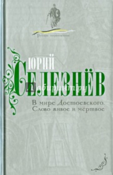 В мире Достоевского. Слово живое и мертвое