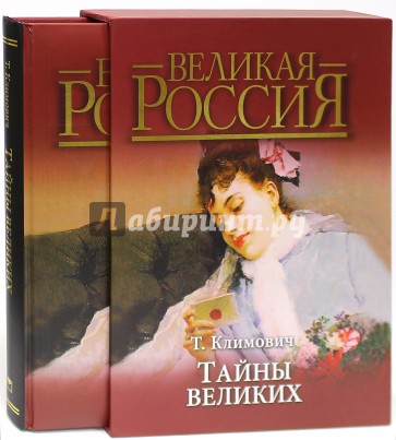 Тайны великих (короб)