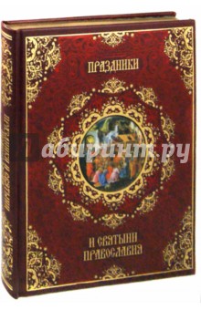 Обложка книги Праздники и святыни православия (кожа), Прокофьева Елена