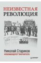 Неизвестная революция. Сборник произведений Джона Рида - Стариков Н.