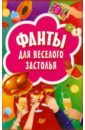 Фанты для веселого застолья (45 карточек) петропольская н секреты веселого застолья