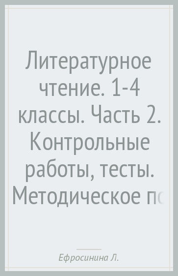 Литературное чтение. 1-4 классы. Часть 2. Контрольные работы, тесты. Методическое пособие. ФГОС