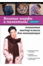 Слижен Светлана Геннадьевна Вязаные шарфы и палантины: пошаговые мастер-классы