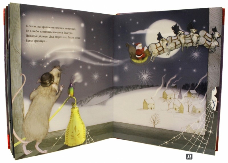 Иллюстрация 2 из 2 для Новогодняя ночь. Мышиная сказка - Кларк Мур | Лабиринт - книги. Источник: Лабиринт