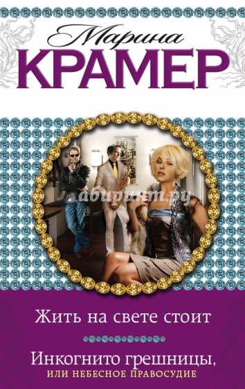 Жить на свете стоит. Инкогнито грешницы, или Небесное правосудие