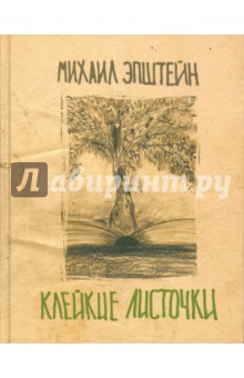 Обложка книги Клейкие листочки, Эпштейн Михаил Наумович