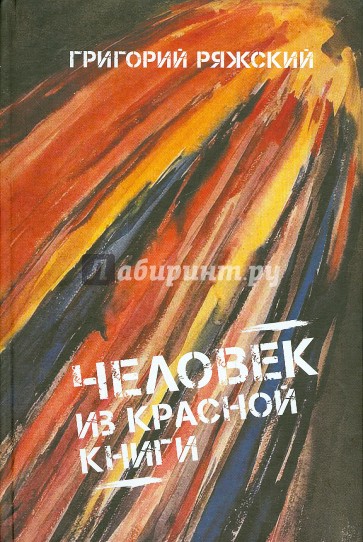 Человек из красной книги