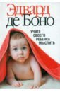 Учите своего ребенка мыслить - де Боно Эдвард