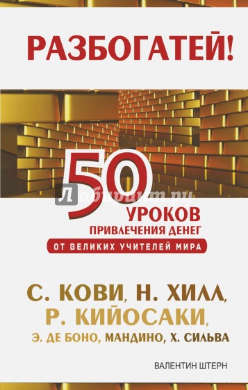 50 уроков привлечения денег от великих учителей мира