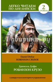 Обложка книги Робинзон Крузо = Robinson Crusoe, Дефо Даниель