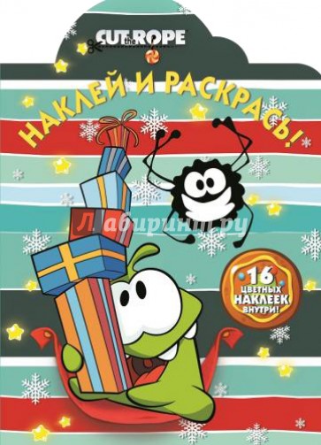 Cut the Rope. Наклей и раскрась (№14160)