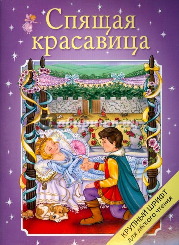 Крупный шрифт. Спящая красавица