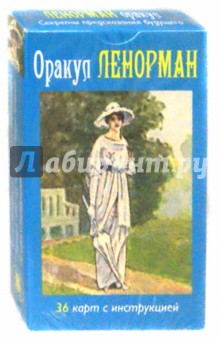 Оракул Ленорман