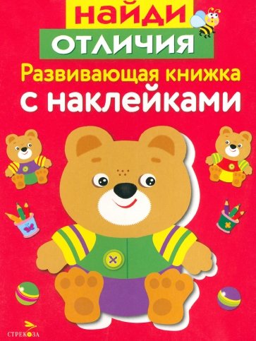 Развивающая книжка с наклейками. Найди отличия