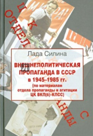 Внешнеполитическая пропаганда в СССР в 1945-1985 гг.