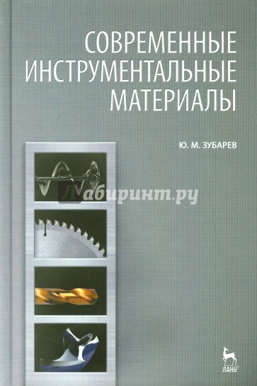 Современные инструментальные материалы. Учебник