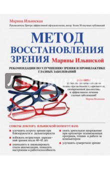 Метод восстановления зрения Марины Ильинской. Рекомендации по улучшению зрения