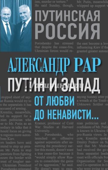 Путин и Запад. От любви до ненависти