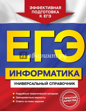 ЕГЭ. Информатика. Универсальный справочник