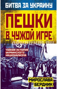 Пешки в чужой игре. Тайная история украинского национализма