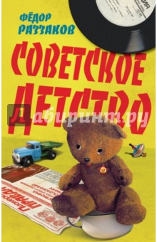 Обложка книги Советское детство, Раззаков Федор Ибатович