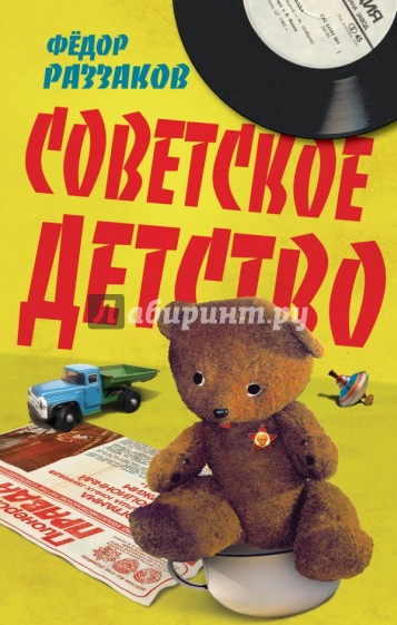 Советское детство