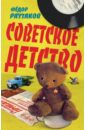 Раззаков Федор Ибатович Советское детство цивилева н муравей рассказики про бедное советское детство