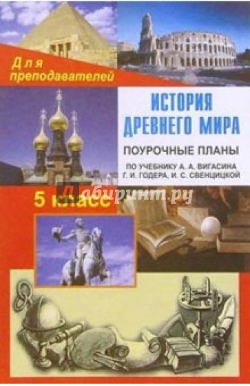 История Древнего мира: 5 класс: Поурочные планы (по учебнику А.А.Вигасина и др.)