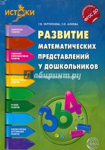 Развитие математических представлений у дошкольников. Методическое пособие. ФГОС ДО