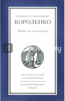Обложка книги Повести и рассказы, Короленко Владимир Галактионович