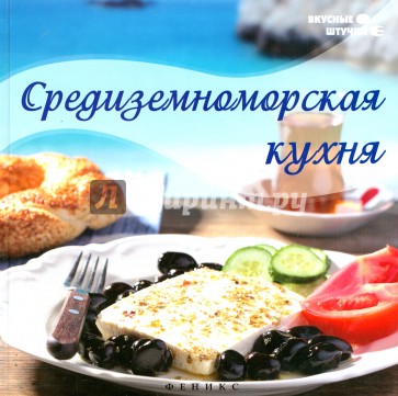 Средиземноморская кухня