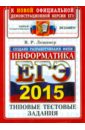 Обложка ЕГЭ 2015 Информатика. Типовые тестовые задания. ОФЦ
