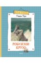 Жизнь и удивительные приключения морехода Робинзона Крузо - Дефо Даниель