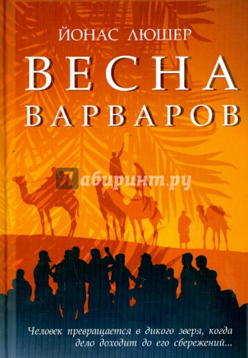 Весна варваров