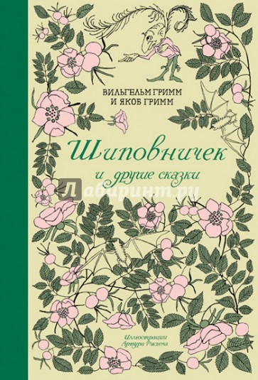 Шиповничек и другие сказки