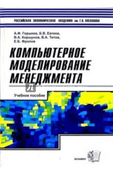 Компьютерное моделирование менеджмента: Учебное пособие