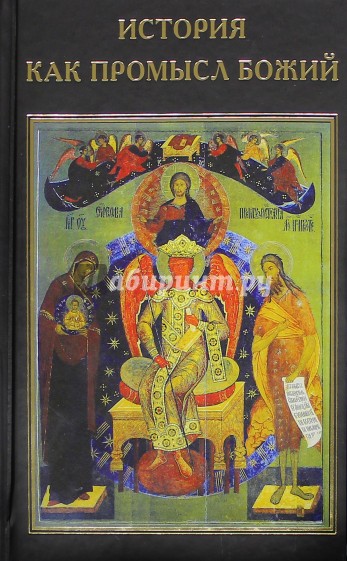 История как Промысл Божий