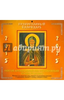 Православный календарь на 2015-2025 гг. 