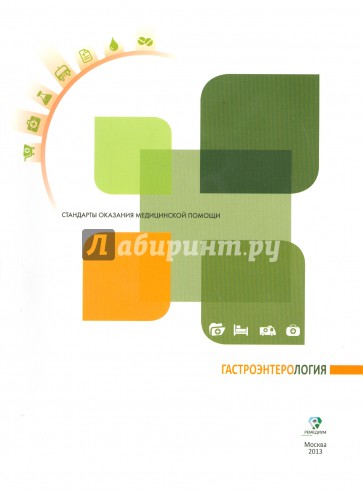 Гастроэнтерология. Справочник для практических врачей. Стандарты оказания медицинской помощи