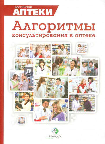 Практические рекомендации по выбору ЛС. Сборник алгоритмов по выбору ЛС при различных заболеваниях