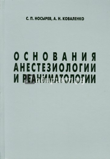 Основания анестезиологии и реаниматологии