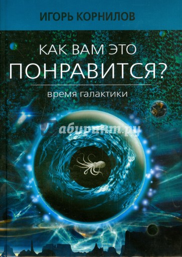 Как вам это понравится? Время Галактики. Эпизод восьмой