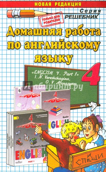 Английский язык. 4 класс. Домашняя работа к учебнику И.Н. Верещагиной. Часть 1