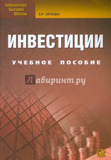 Инвестиции. Учебное пособие