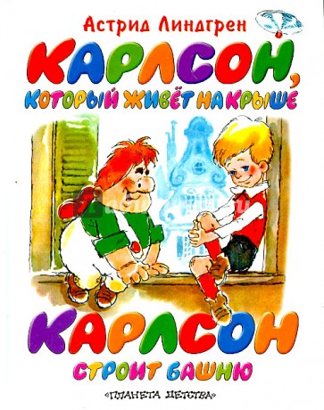 Карлсон, который живет на крыше. Карлсон строит башню