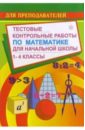 Цыкина Н. А. Тестовые контольные работы по математике для начальной школы (1-4 классы)