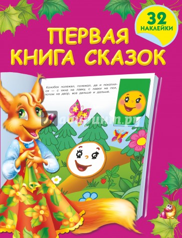 Первая книга сказок с наклейками