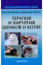 Обложка Терапия и хирургия щенков и котят