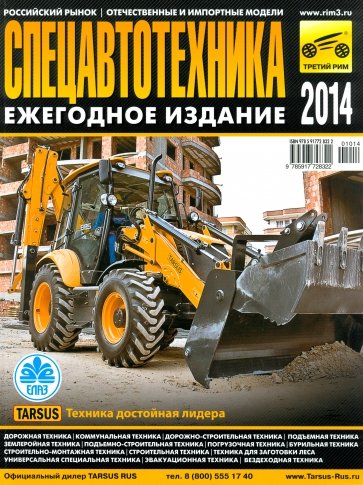 Спецавтотехника-2014. Ежегодное издание