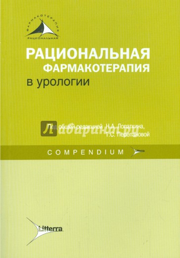 Рациональная фармакотерапия в урологии. Compendium